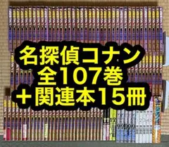 名探偵コナン 全107巻＋関連本15冊