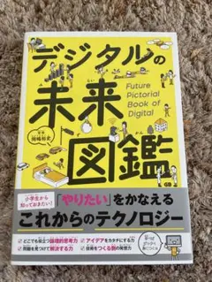 デジタルの未来図鑑