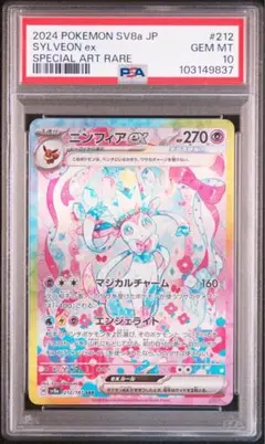 ニンフィアex SAR SV8a ex 212/187 PSA10