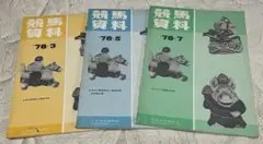 競馬書籍「競馬資料」1978年3月、1976年5月/7月 日本中央競馬