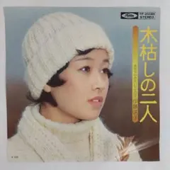伊藤咲子 木枯しの二人 シングルレコード2-9 - メルカリ