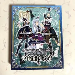アイカツオンパレード オフィシャルバインダー ゴシックガールズ 4