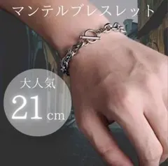 シルバーチェーン マンテルブレスレット 21cm 韓国系 アクセサリー w27