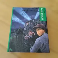 少年探偵団 江戸川乱歩 ポプラ社