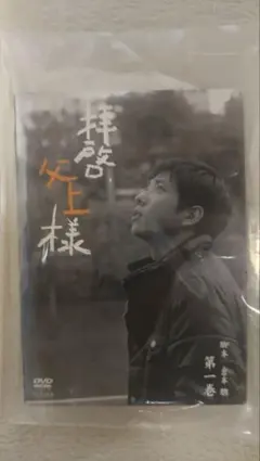 拝啓,父上様 DVD-BOX〈7枚組〉 - メルカリ