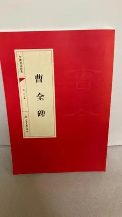2026年最新】中国 拓本の人気アイテム - メルカリ