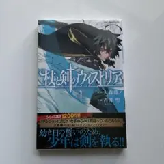 杖と剣のウィストリア　全巻初版　帯付き 杖と剣のウィストリア11巻 全巻初版帯つき - メルカリ