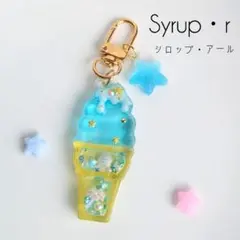 【夏物限定価格】Syrup・r ラムネアイスのシェイカーキーホルダー　星おまけ付