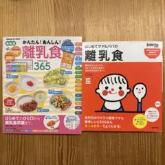 離乳食 レシピ本 2冊セット