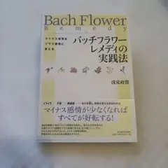 2026年最新】バッチフラワー 本の人気アイテム - メルカリ