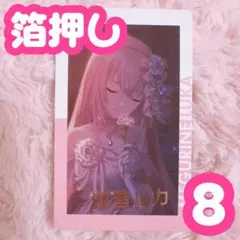 ♡ プロセカ 巡音ルカ エピカ 4B 箔押し 8点