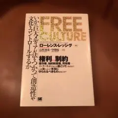 Free culture いかに巨大メディアが法をつかって創造性や文化をコント…