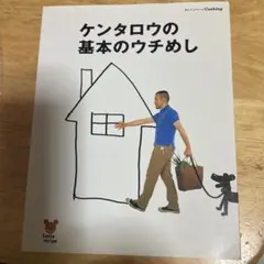 ケンタロウの基本のウチめし
