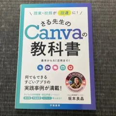 美品！さる先生のCanvaの教科書