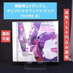 機動戦士Vガンダム サウンドトラック SCORE III