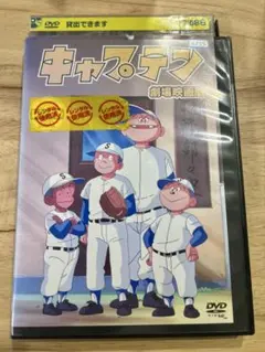 キャプテン 劇場映画版 DVD