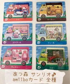 あつまれどうぶつの森 あつ森 amiboカード サンリオコラボ全6種