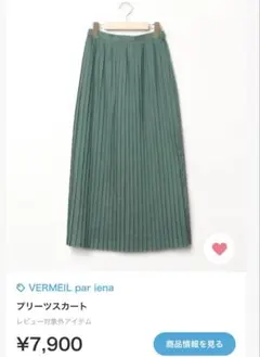 VERMEIL par iena♡プリーツスカート　透け感　グリーン　緑のサムネイル