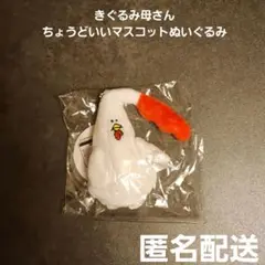 きぐるみ母さん ちょうどいいマスコットぬいぐるみ プライズ 匿名配送