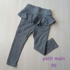 90cm❤petit main パンツ ボトムス フリル グレー ストレッチ