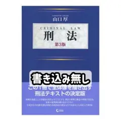 刑法 第3版 山口厚