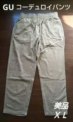 ★美品★GU★メンズコーデュロイイージーパンツ★ベージュ★サイズＸＬ★