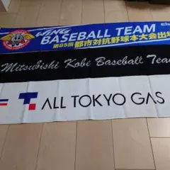 社会人野球　 応援タオルセット