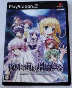 夜明け前より瑠璃色な　PS2　動作確認済み