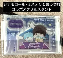 シナモロール×ミステリと言う勿れ　コラボアクリルスタンド