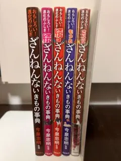 ざんねんないきもの事典 5巻セット