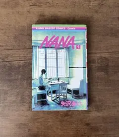 【初版】NANA第1巻　矢沢あい