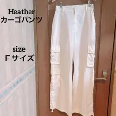 Heather カーゴパンツ Fサイズ