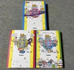 宇宙一わかりやすい高校化学　有機化学/無機化学/理論化学 3冊セットのサムネイル