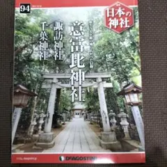 2025年最新】日本の神社 ディアゴスティーニの人気アイテム