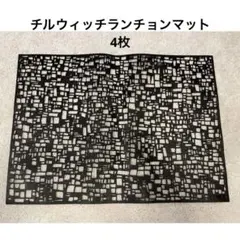 Chilewich ランチョンマット ブラック 10枚セット - メルカリ