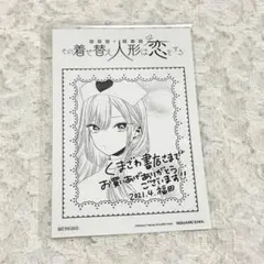 その着せ替え人形は恋をする　特典　イラストペーパー　くまざわ書店　着せ恋　2のサムネイル