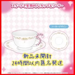 ラオーラ・パンテーラ バレンタイングッズ スイートで実用的なカップ＆ソーサー