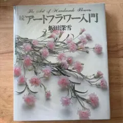 飯田深雪 倫子　アートフラワー「野の花」絶版 貴重品 飯田深雪 倫子 アートフラワー「野の花」絶版 貴重品 - メルカリ