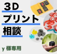 y様専用　３Dプリント相談ページ