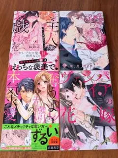 「奪うよ?」強引エリートの本気求愛 他TLコミック4冊セット