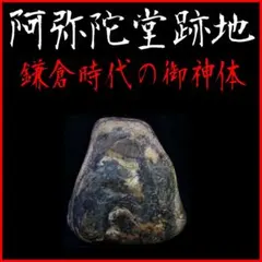 阿弥陀堂跡地◎鎌倉時代の御神体】〓霊御形∴神霊の宿る石〓◎神仏の 