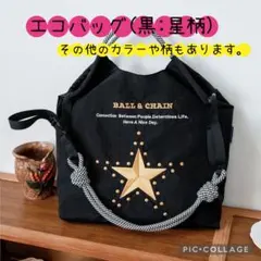 ブラック【L】 刺繍バッグ エコバッグ 馬柄 韓国 ボールアンドチェーン　星