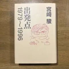 2025年最新】宮崎駿 出発点の人気アイテム - メルカリ