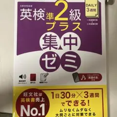 英検集中ゼミ　準二級プラス　未使用