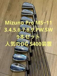名器】ミズノプロ MS-11 アイアン 9本 3-S DG R400 軟鉄鍛造 - メルカリ