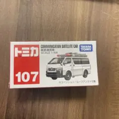 トミカ No.107 衛星通信車 SCALE 1/64（絶版・新品未開封）