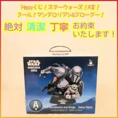 Happyくじ スターウォーズ マンダロリアン A賞 マンダロリアン&グローグー