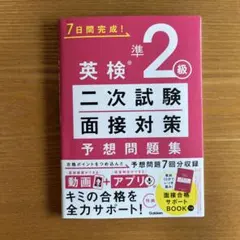 英検準2級 二次試験・面接対策 予想問題集
