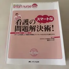 看護のスマートな問題解決術! 2007年