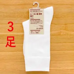 ３足　無印良品　足なり直角　履き口やわらか　レーヨン混　薄手靴下　ホワイト 白